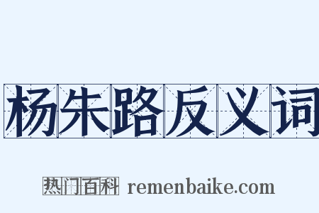 杨朱路反义词是什么意思的图片